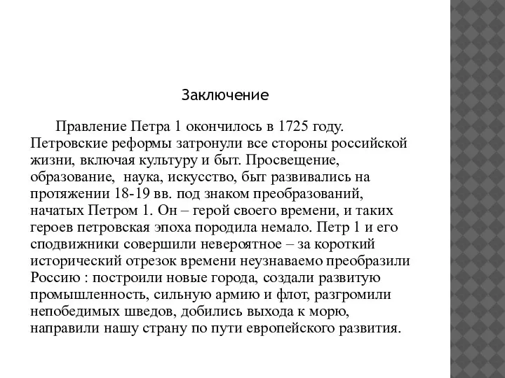 Заключение Правление Петра 1 окончилось в 1725 году. Петровские реформы затронули все