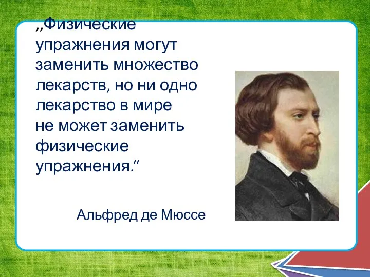 ,,Физические упражнения могут заменить множество лекарств, но ни одно лекарство в мире