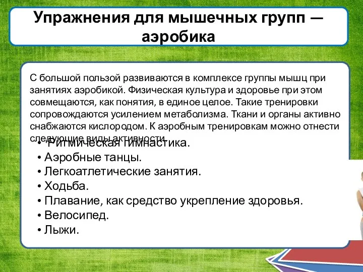 Упражнения для мышечных групп — аэробика С большой пользой развиваются в комплексе