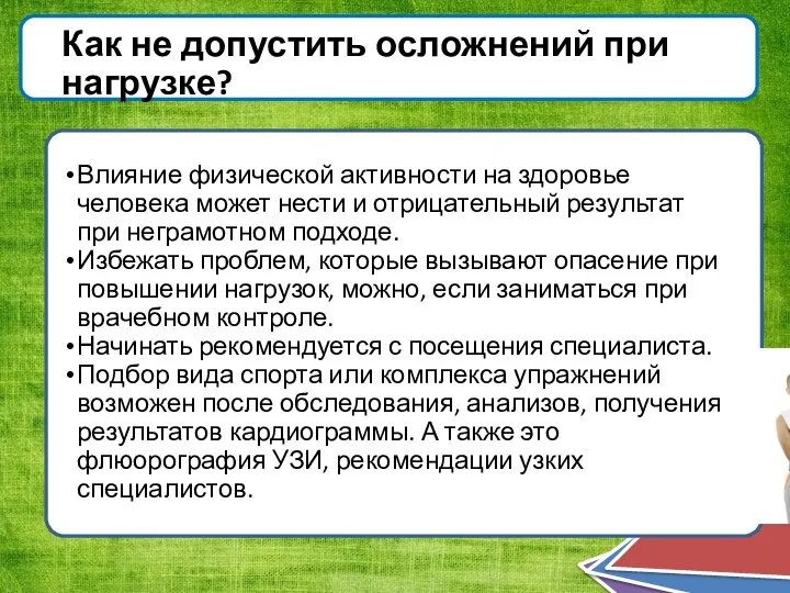 Как не допустить осложнений при нагрузке? Влияние физической активности на здоровье человека