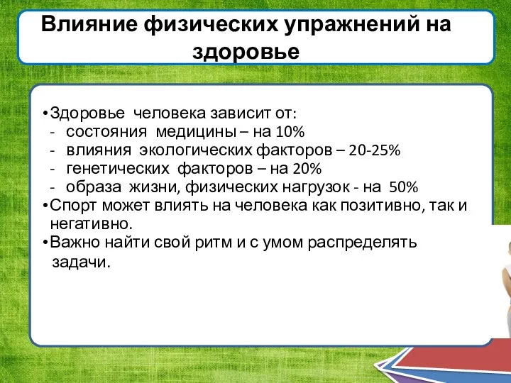 Влияние физических упражнений на здоровье Здоровье человека зависит от: - состояния медицины