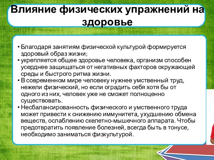 Влияние физических упражнений на здоровье Благодаря занятиям физической культурой формируется здоровый образ