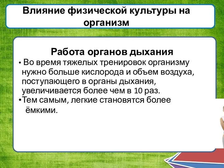 Влияние физической культуры на организм Работа органов дыхания Во время тяжелых тренировок