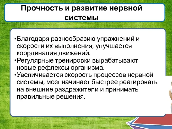 Прочность и развитие нервной системы Благодаря разнообразию упражнений и скорости их выполнения,