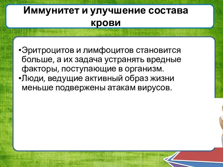 Иммунитет и улучшение состава крови Эритроцитов и лимфоцитов становится больше, а их