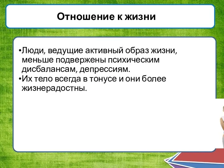 Отношение к жизни Люди, ведущие активный образ жизни, меньше подвержены психическим дисбалансам,