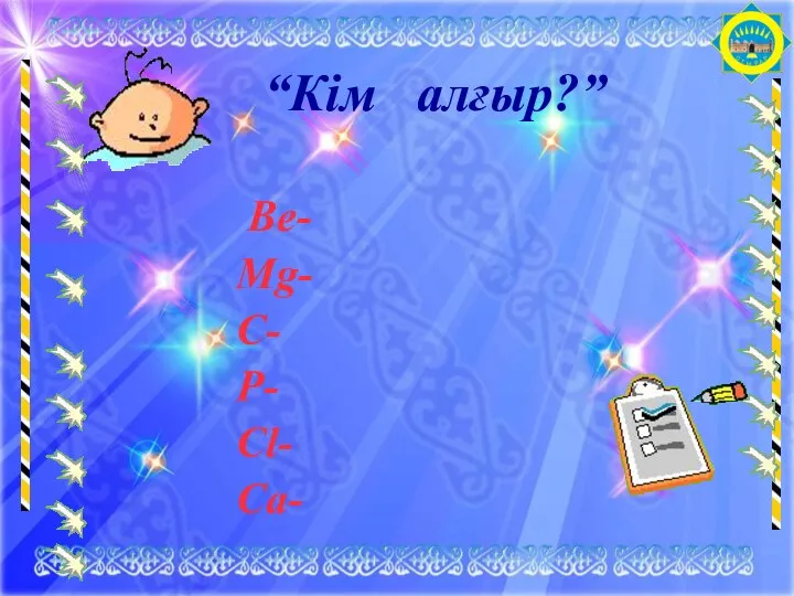 “Кім алғыр?” Ве- Мg- C- P- Cl- Ca-