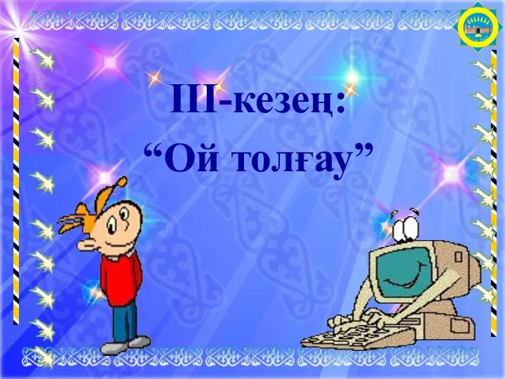 ІІІ-кезең: “Ой толғау”