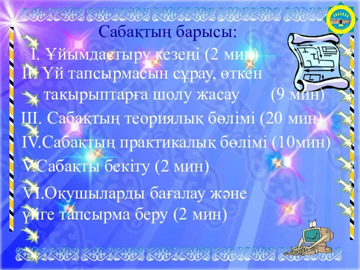 Сабақтың барысы: І. Ұйымдастыру кезеңі (2 мин) ІІ. Үй тапсырмасын сұрау, өткен