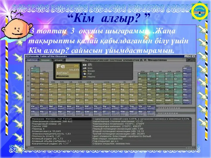 “Кім алғыр? ” 3 топтан 3 оқушы шығарамын. .Жаңа тақырыпты қалай қабылдағанын