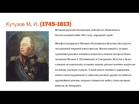 Кутузов М. И. (1745-1813) Великий русский полководец, победитель Наполеона в Отечественной войне