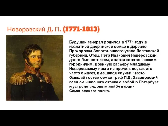Неверовский Д. П. (1771-1813) Будущий генерал родился в 1771 году в незнатной