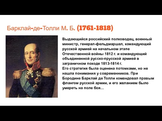 Барклай-де-Толли М. Б. (1761-1818) Выдающийся российский полководец, военный министр, генерал-фельдмаршал, командующий русской