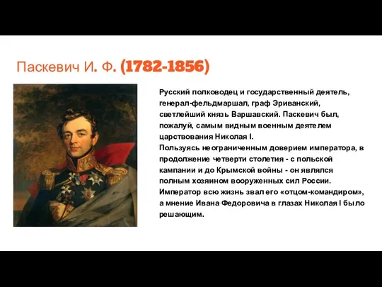 Паскевич И. Ф. (1782-1856) Русский полководец и государственный деятель, генерал-фельдмаршал, граф Эриванский,