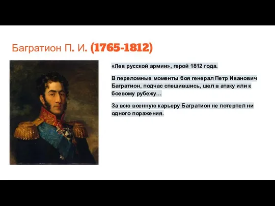 Багратион П. И. (1765-1812) «Лев русской армии», герой 1812 года. В переломные