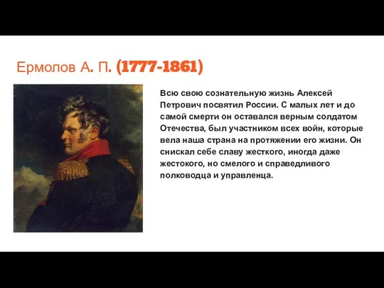Ермолов А. П. (1777-1861) Всю свою сознательную жизнь Алексей Петрович посвятил России.