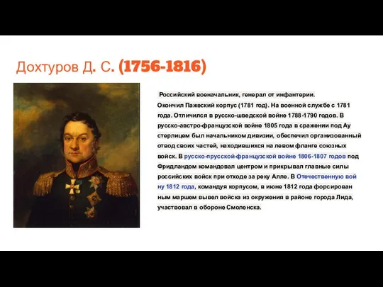 Дохтуров Д. С. (1756-1816) Российский военачальник, генерал от инфантерии. Окон­чил Па­же­ский кор­пус