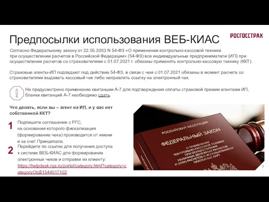 Предпосылки использования ВЕБ-КИАС Согласно Федеральному закону от 22.05.2003 N 54-ФЗ «О применении