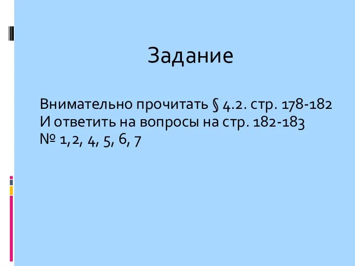 Внимательно прочитать § 4.2. стр. 178-182 И ответить на вопросы на стр.