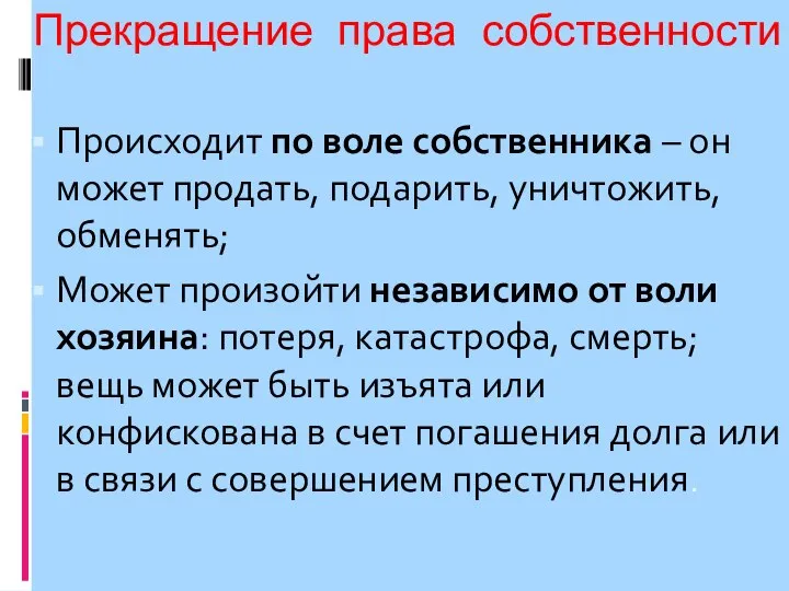 Прекращение права собственности Происходит по воле собственника – он может продать, подарить,