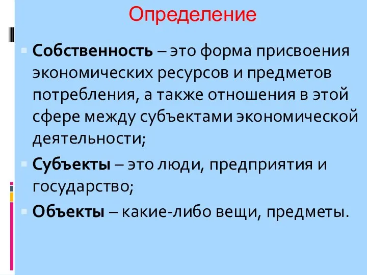 Определение Собственность – это форма присвоения экономических ресурсов и предметов потребления, а