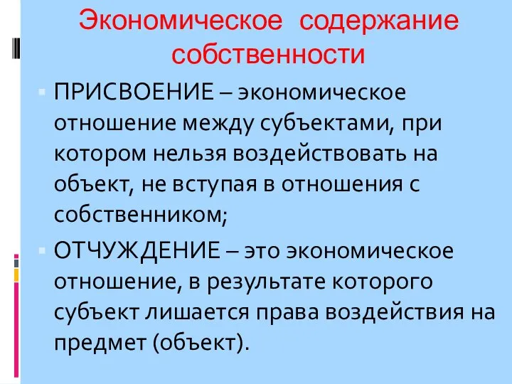 Экономическое содержание собственности ПРИСВОЕНИЕ – экономическое отношение между субъектами, при котором нельзя