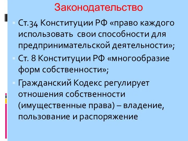 Законодательство Ст.34 Конституции РФ «право каждого использовать свои способности для предпринимательской деятельности»;