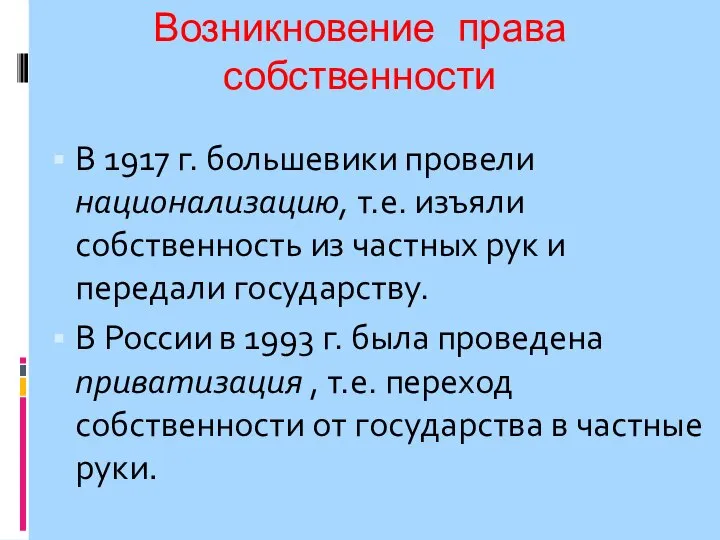 Возникновение права собственности В 1917 г. большевики провели национализацию, т.е. изъяли собственность