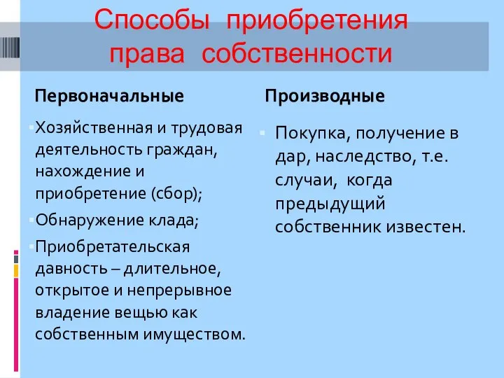 Способы приобретения права собственности Первоначальные Производные Хозяйственная и трудовая деятельность граждан, нахождение