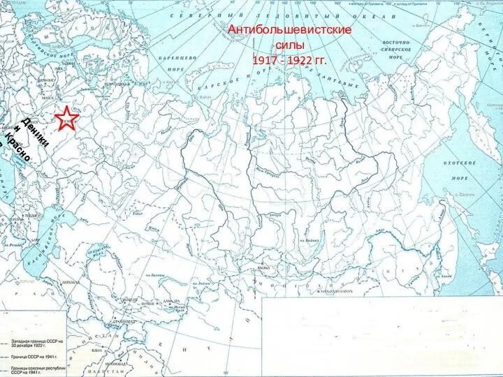 Антибольшевистские силы 1917 - 1922 гг. Деникин Краснов