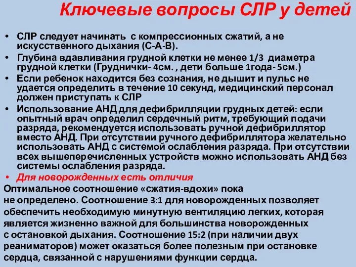 Ключевые вопросы СЛР у детей СЛР следует начинать с компрессионных сжатий, а