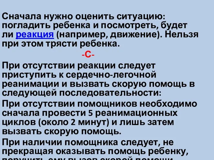 Сначала нужно оценить ситуацию: погладить ребенка и посмотреть, будет ли реакция (например,