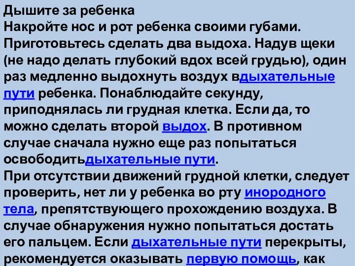 Дышите за ребенка Накройте нос и рот ребенка своими губами. Приготовьтесь сделать