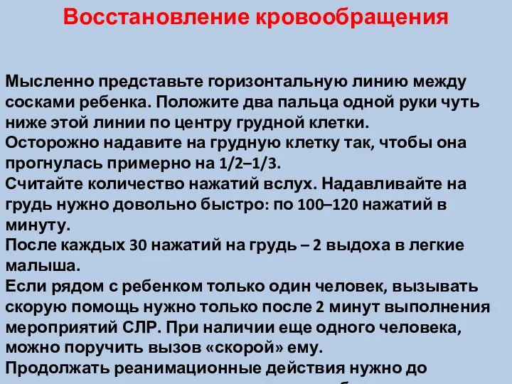 Восстановление кровообращения Мысленно представьте горизонтальную линию между сосками ребенка. Положите два пальца