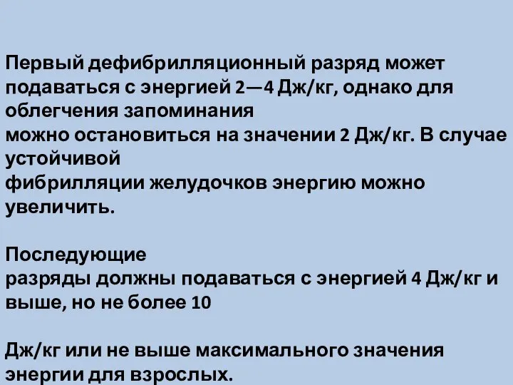 Первый дефибрилляционный разряд может подаваться с энергией 2—4 Дж/кг, однако для облегчения