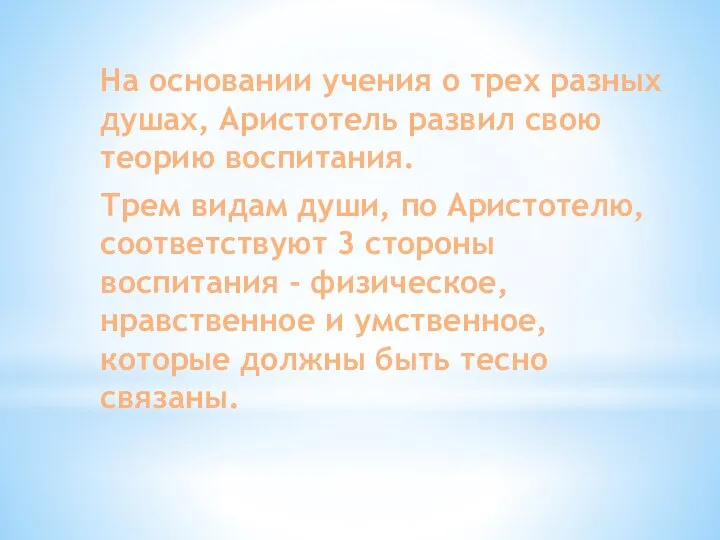 На основании учения о трех разных душах, Аристотель развил свою теорию воспитания.