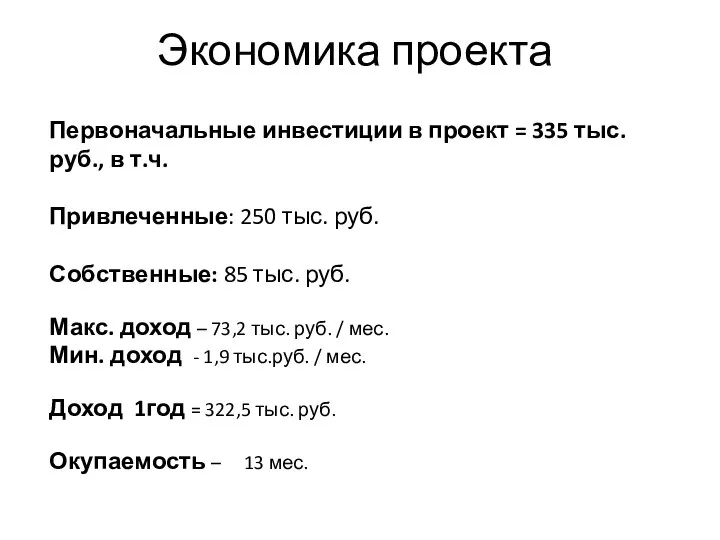 Экономика проекта Первоначальные инвестиции в проект = 335 тыс.руб., в т.ч. Привлеченные: