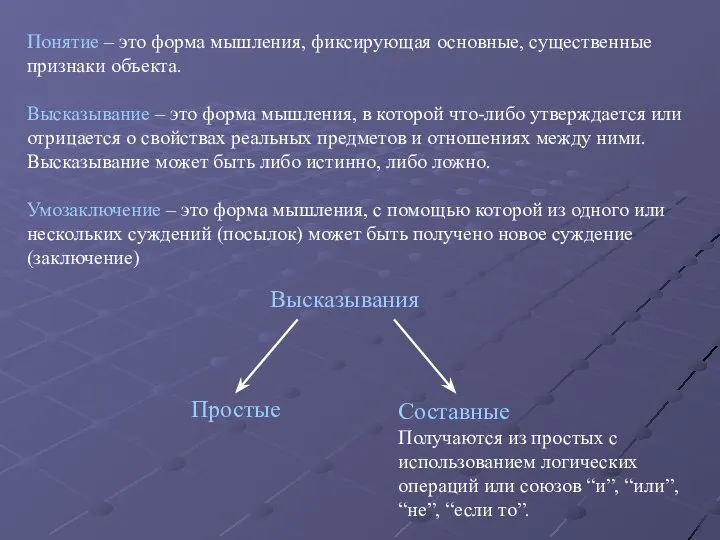 Понятие – это форма мышления, фиксирующая основные, существенные признаки объекта. Высказывание –