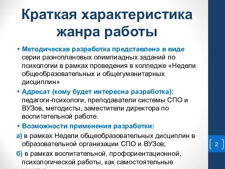 Краткая характеристика жанра работы Методическая разработка представлена в виде серии разноплановых олимпиадных