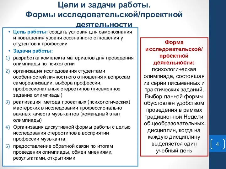 Цели и задачи работы. Формы исследовательской/проектной деятельности Цель работы: создать условия для