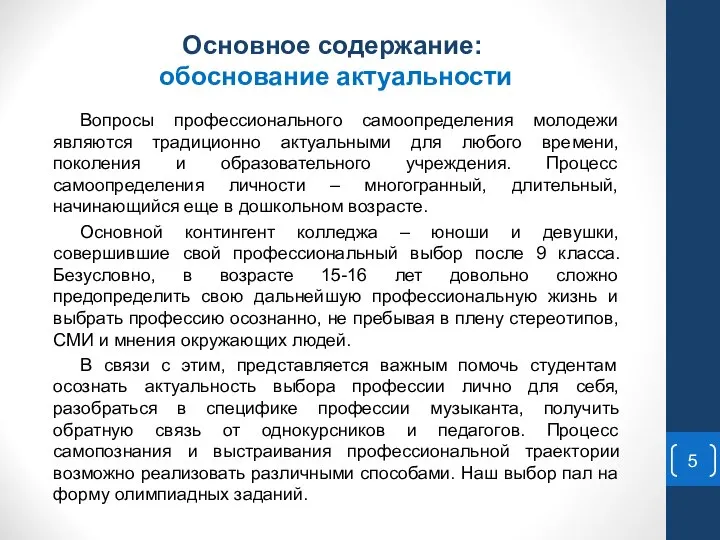 Основное содержание: обоснование актуальности Вопросы профессионального самоопределения молодежи являются традиционно актуальными для