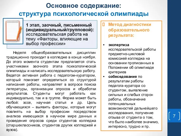 Основное содержание: структура психологической олимпиады Неделя общеобразовательных дисциплин традиционно проходит в колледже