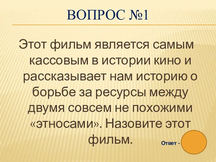 ВОПРОС №1 Этот фильм является самым кассовым в истории кино и рассказывает