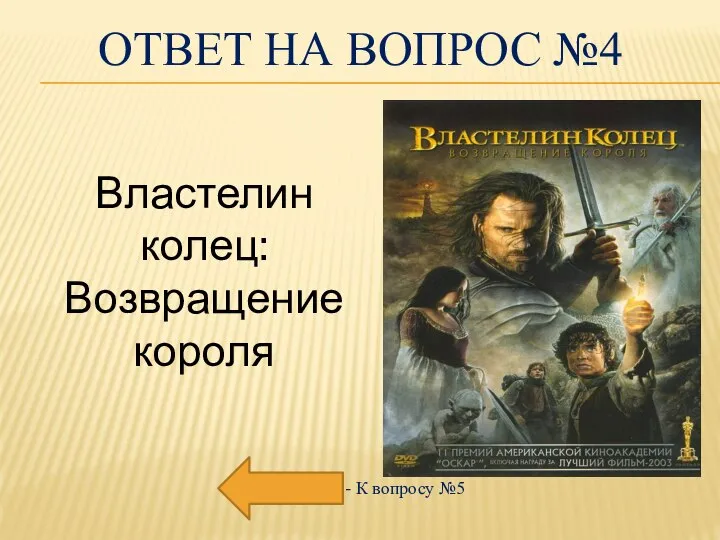 ОТВЕТ НА ВОПРОС №4 - К вопросу №5 Властелин колец: Возвращение короля