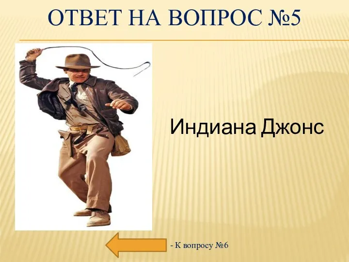 ОТВЕТ НА ВОПРОС №5 - К вопросу №6 Индиана Джонс