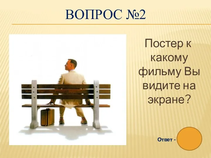 ВОПРОС №2 Постер к какому фильму Вы видите на экране? Ответ -