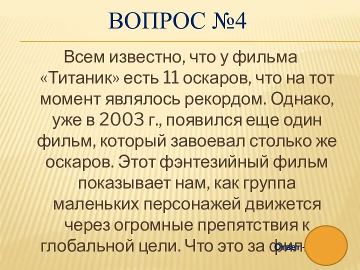 ВОПРОС №4 Всем известно, что у фильма «Титаник» есть 11 оскаров, что