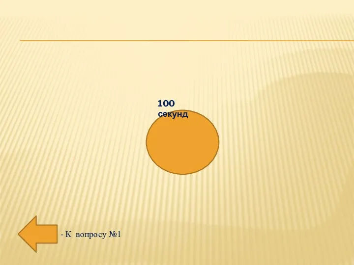 - К вопросу №1 100 секунд