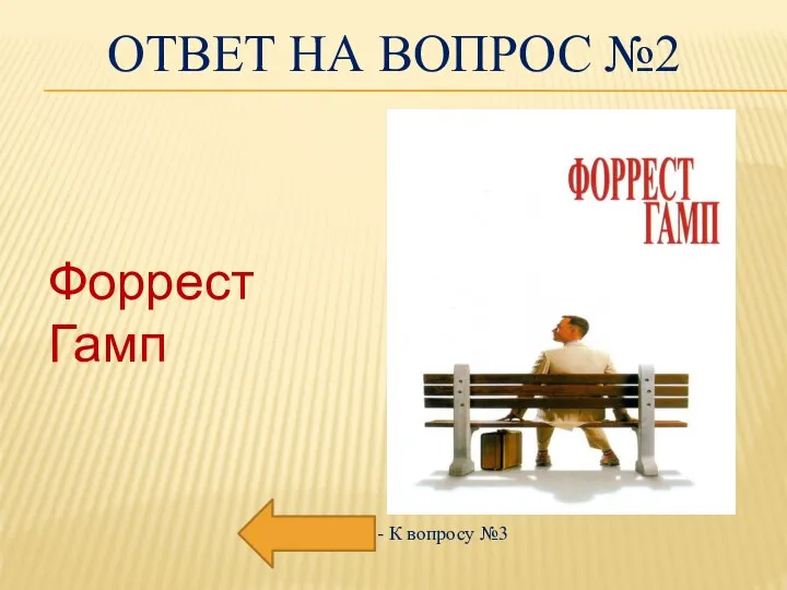 ОТВЕТ НА ВОПРОС №2 - К вопросу №3 Форрест Гамп