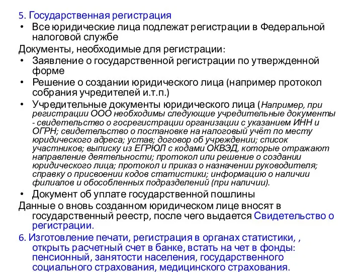 5. Государственная регистрация Все юридические лица подлежат регистрации в Федеральной налоговой службе